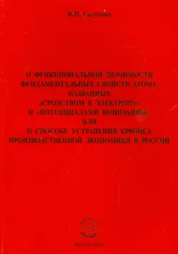 О функциональной значимости фундаментальных свойств атома, названных "сродством к электрону"