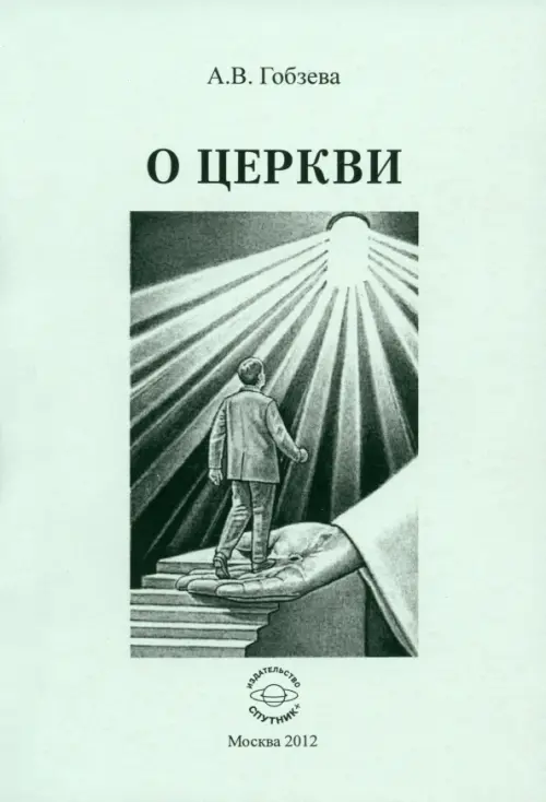 

О церкви, Серый