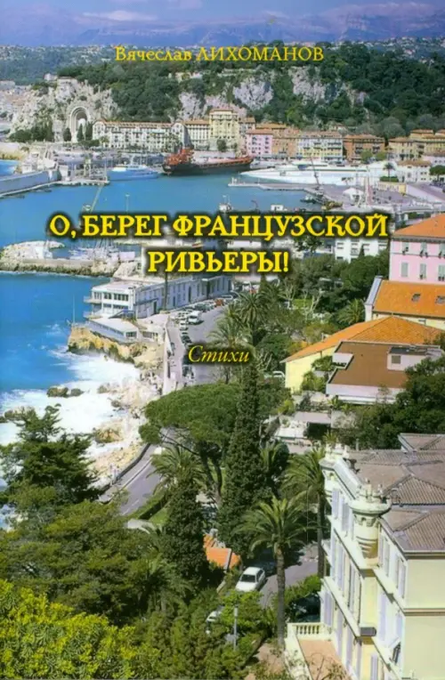 

О,берег французской Ривьеры!