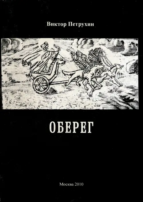 

Оберег, Чёрный