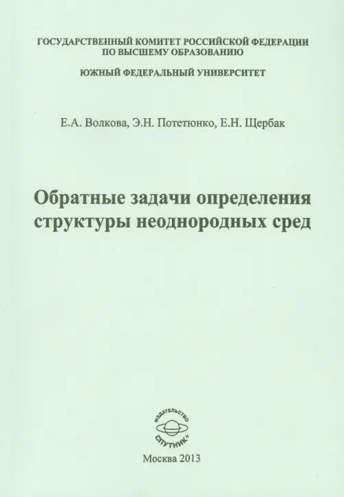 

Обратные задачи определения структуры неоднородных сред, Серый
