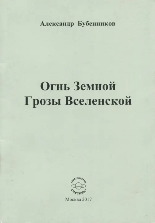 

Огнь Земной Грозы Вселенской, Серый
