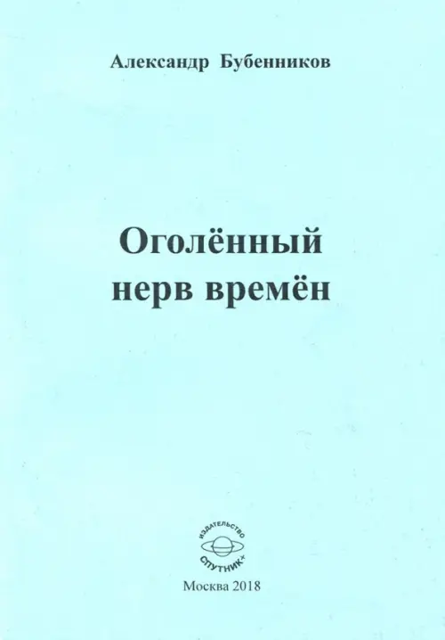 

Оголённый нерв времён, Голубой