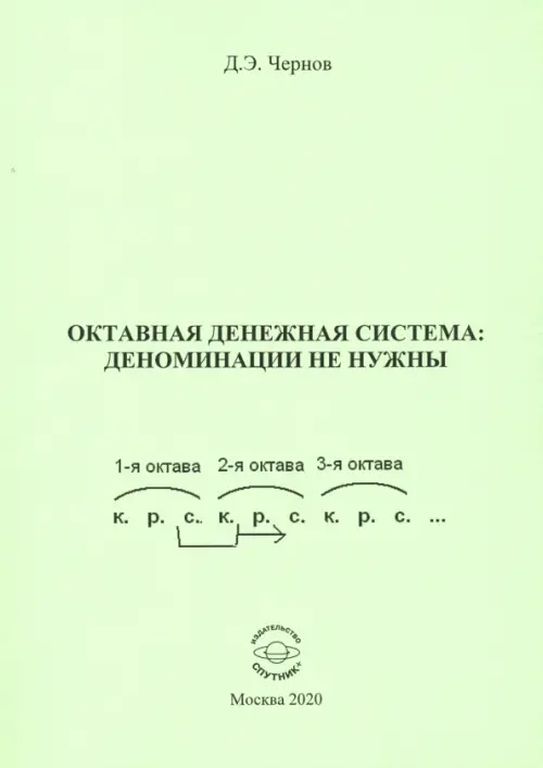 

Октавная денежная система: деноминации не нужны, Зелёный