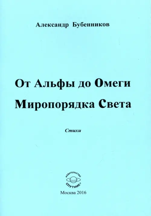 

От Альфы до Омеги Миропорядка Света. Стихи, Голубой
