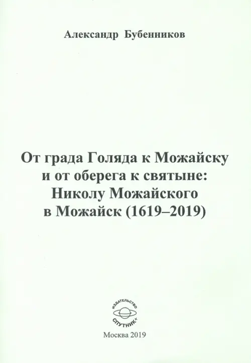 

От града Голяда к Можайску и от оберега к святыне. Николу Можайского в Можайск (1619-2019), Серый