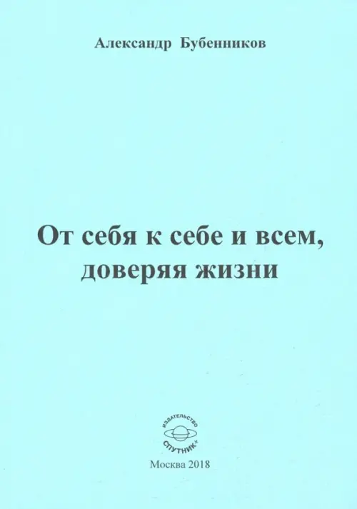 

От себя к себе и всем, доверяя жизни, Голубой
