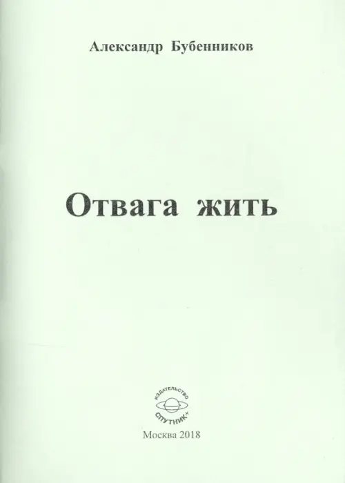 

Отвага жить. Стихи, Серый