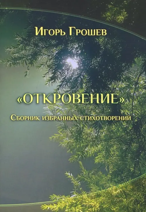 

Откровение. Сборник избранных стихотворений, Зелёный