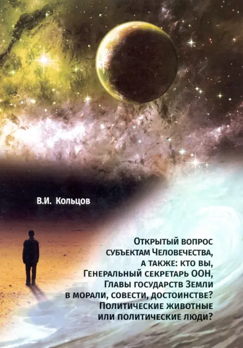 

Открытый вопрос субъектам Человечества, а также: кто вы, Генеральный секретарь ООН, Главы государств