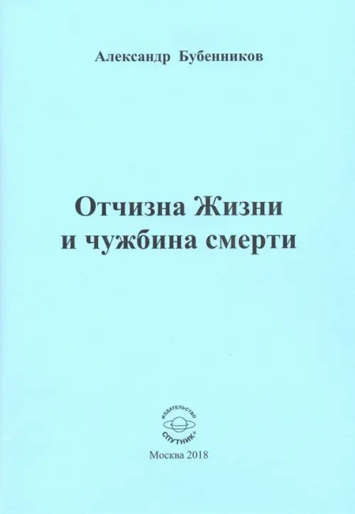 Отчизна Жизни и чужбина смерти. Стихи