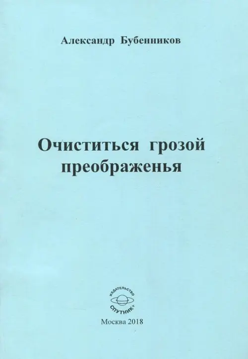 

Очиститься грозой преображенья. Стихи, Голубой