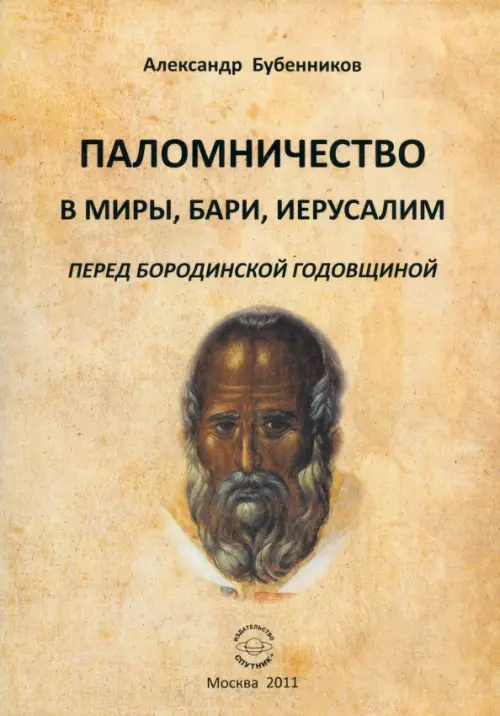 

Паломничество в Миры, Бари, Иеруслим перед Бородинской годовщиной, Жёлтый