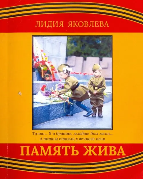 

Память жива, Оранжевый