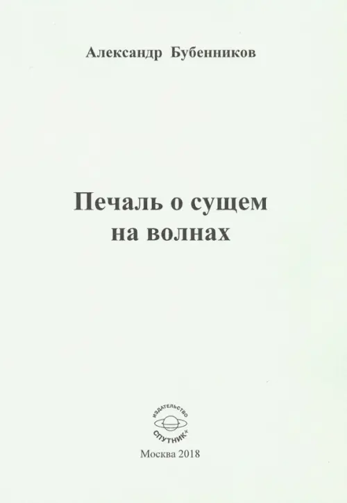 

Печаль о сущем на волнах. Стихи, Серый