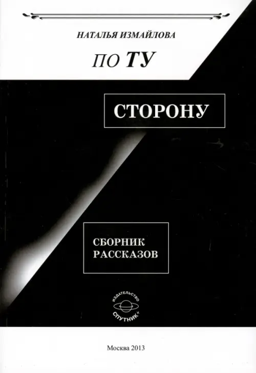 

По ту сторону. Сборник рассказов, Чёрный