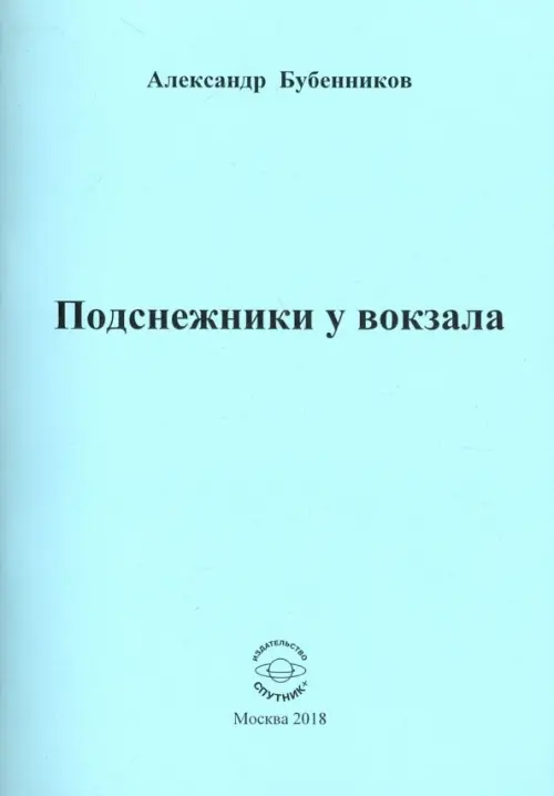 

Подснежники у вокзала. Стихи, Голубой