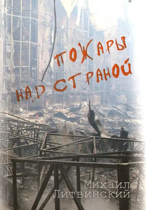 

Пожары над страной. Книга 1, Серый