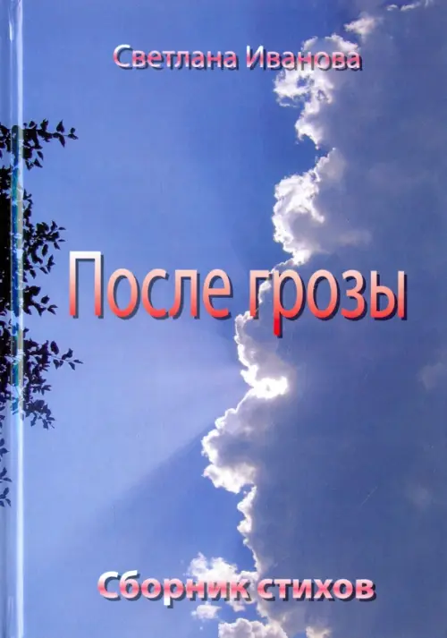 

После грозы. Поэзия, Голубой