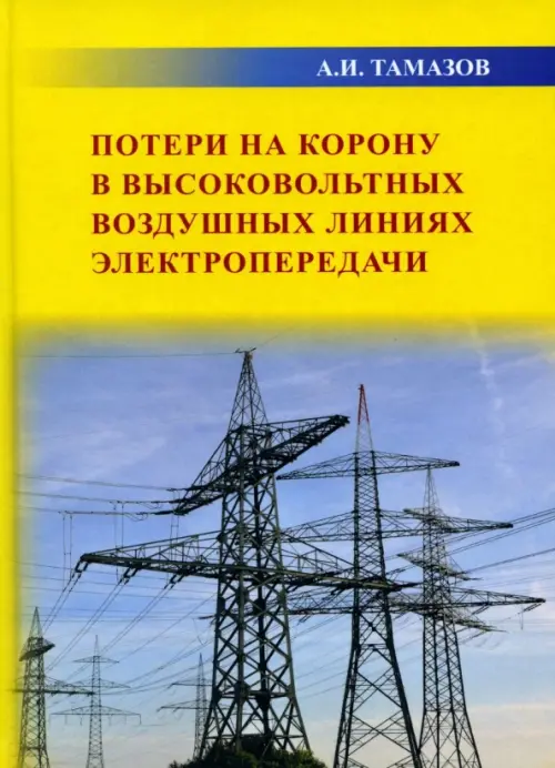 Потери на корону в высоковольтных воздушных линиях электропередачи