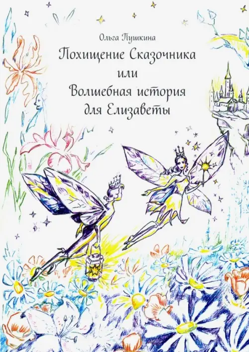 

Похищение Сказочника или Волшебная история для Елизаветы, Белый