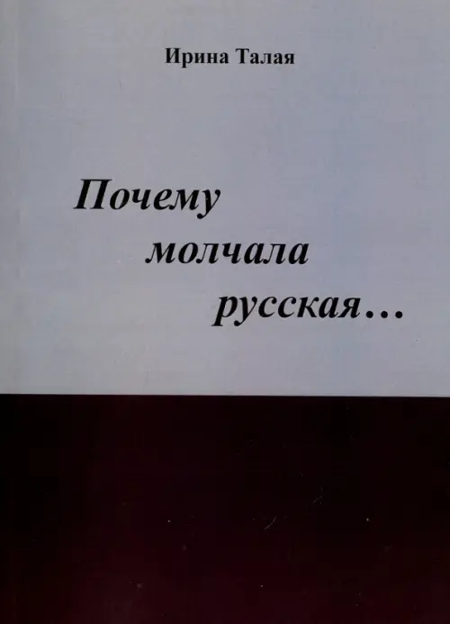 

Почему молчала русская…, Серый