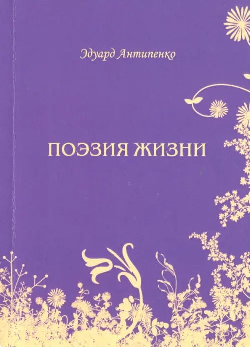 

Поэзия жизни, Фиолетовый