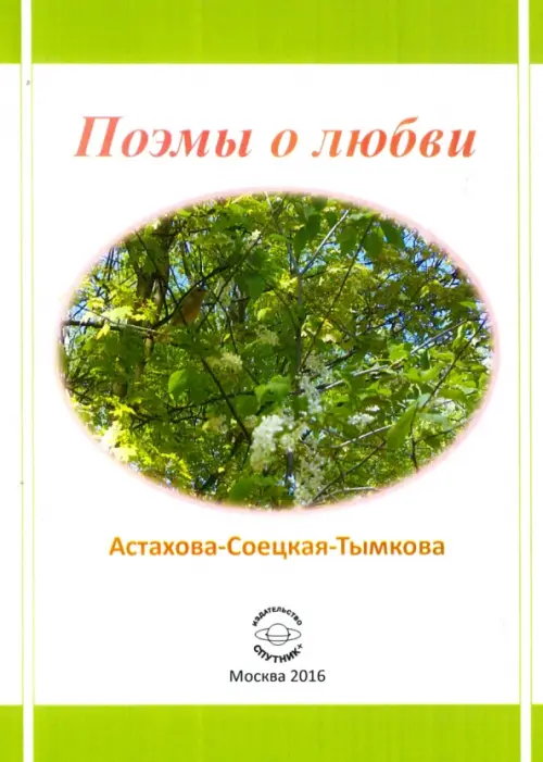 

Поэмы о любви, Белый