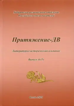 Притяжение -ДВ. Литературно-исторический альманах Осень 2020