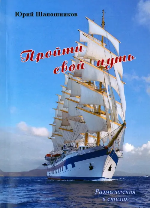 

Пройти свой путь. Размышления в стихах, Голубой