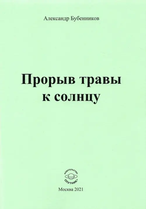 

Прорыв травы к солнцу, Зелёный