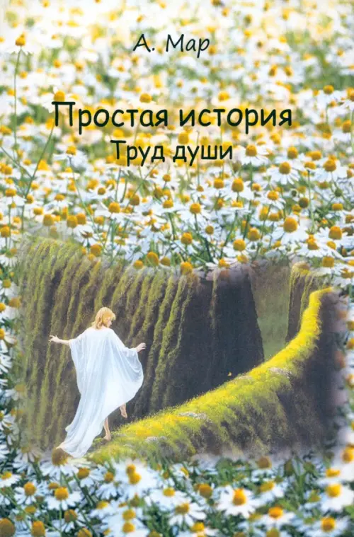 

Простая история. Труд души, Зелёный