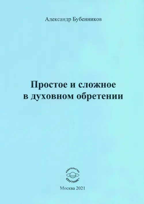 

Простое и сложное в духовном обретении. Стихи, Голубой
