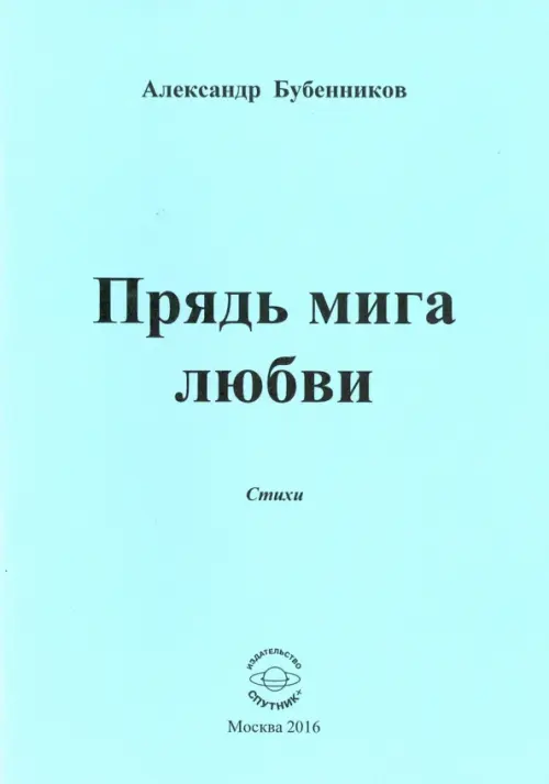 Прядь мига любви. Стихи