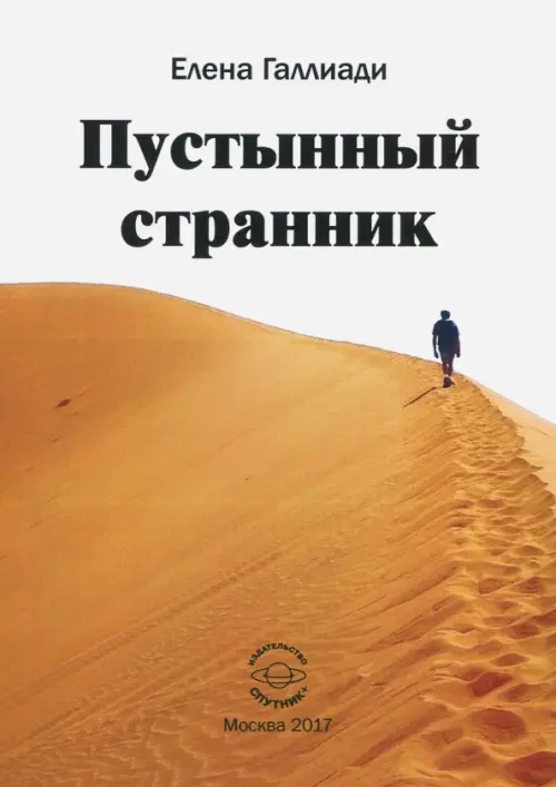 

Пустынный странник, Оранжевый