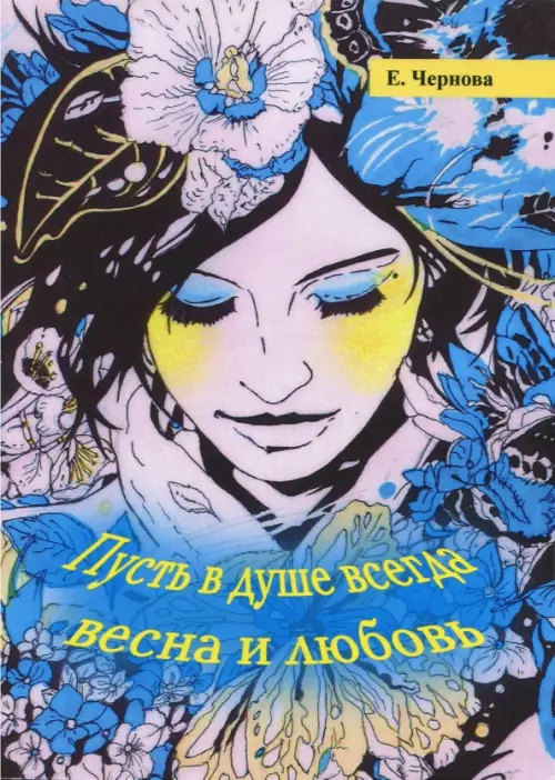 

Пусть в душе всегда весна и любовь, Синий