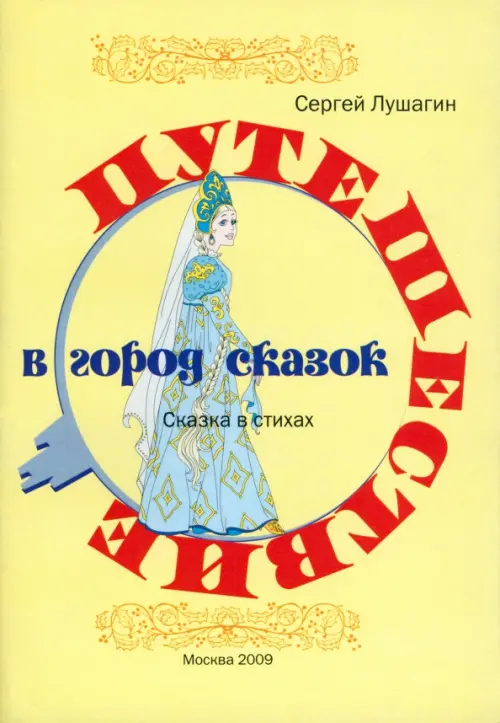 

Путешествие в город сказок, Жёлтый