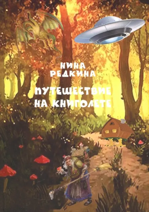 

Путешествие на книголете, Оранжевый
