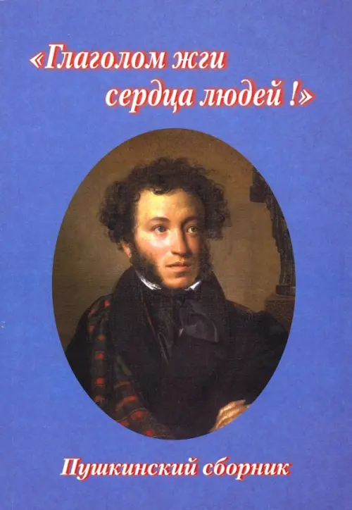 

"Глаголом жги сердца людей!". Пушкинский сборник, Синий