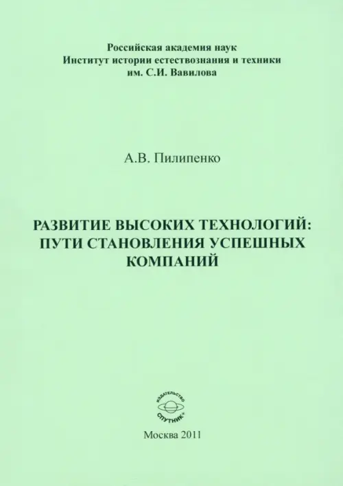 Развитие высоких технологий. Пути становления успешных компаний