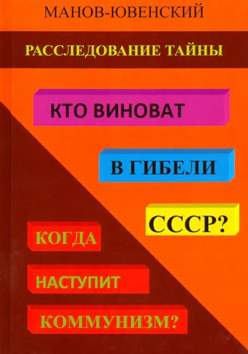 Расследование тайны. Кто виноват в гибели СССР? Когда наступит коммунизм?