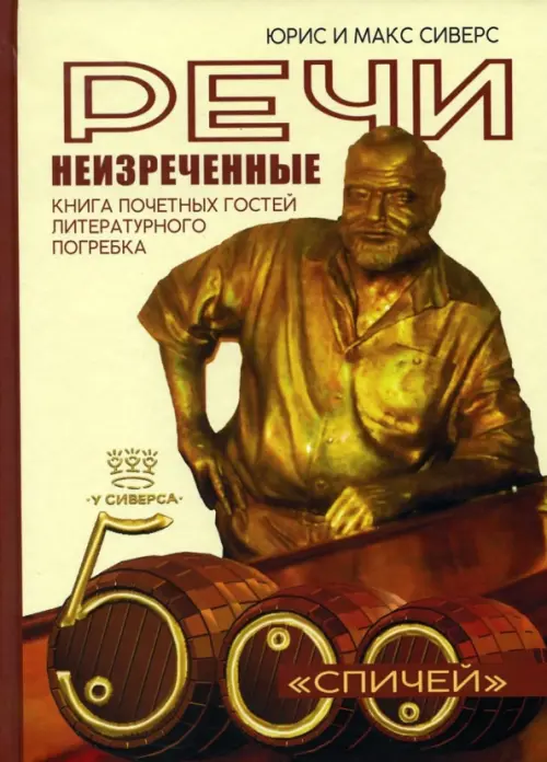

Речи неизреченные. Книга почетных гостей литературного погребка. 500 "спичей", Жёлтый