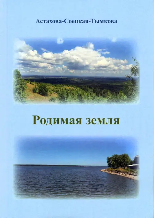 

Родимая земля, Голубой