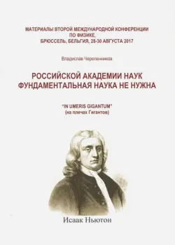 Российская академия наук фундаментальная наука не нужна