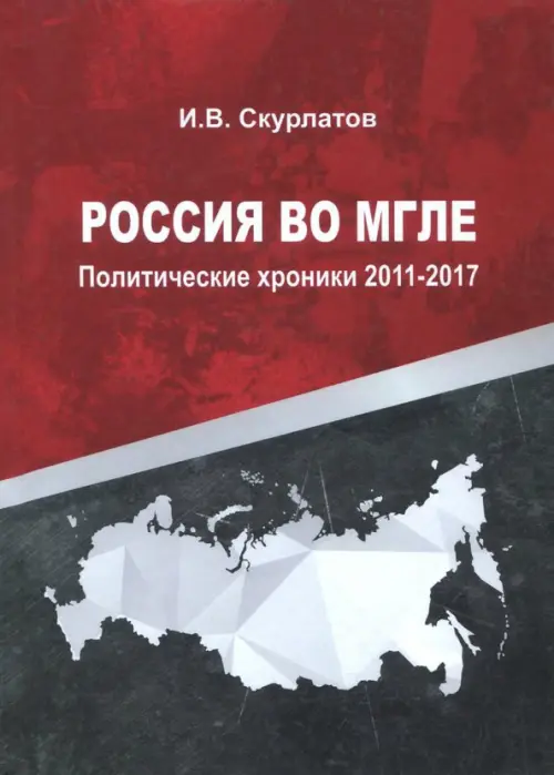 

Россия во мгле. Политические хроники 2011-2017, Красный