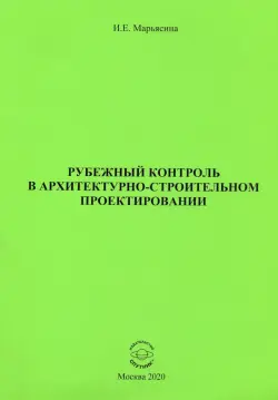 Рубежный контроль в архитектурно-строительном проектировании