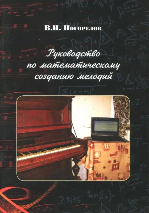 

Руководство по математическому созданию мелодий, Чёрный