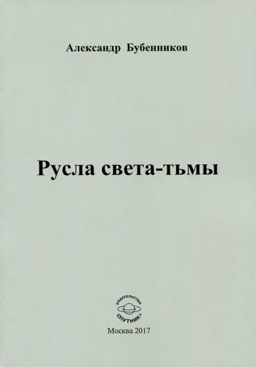 Русла света-тьмы. Стихи