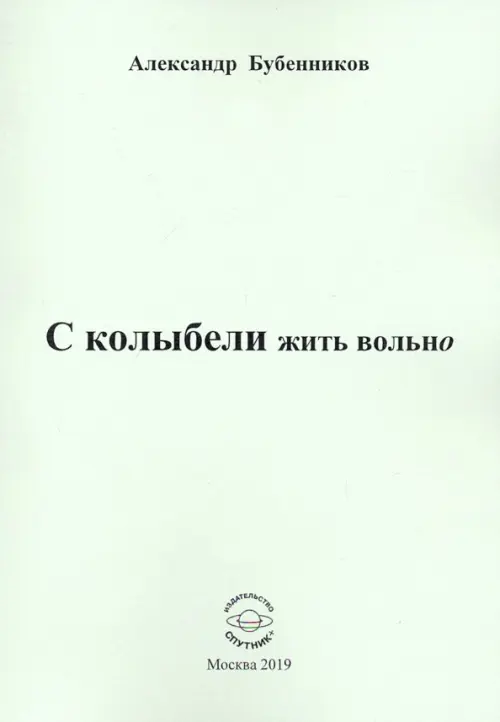 

С колыбели жить вольно, Серый