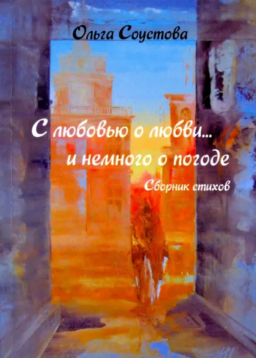 

С любовью о любви… и немного о погоде. Сборник стихов, Фиолетовый
